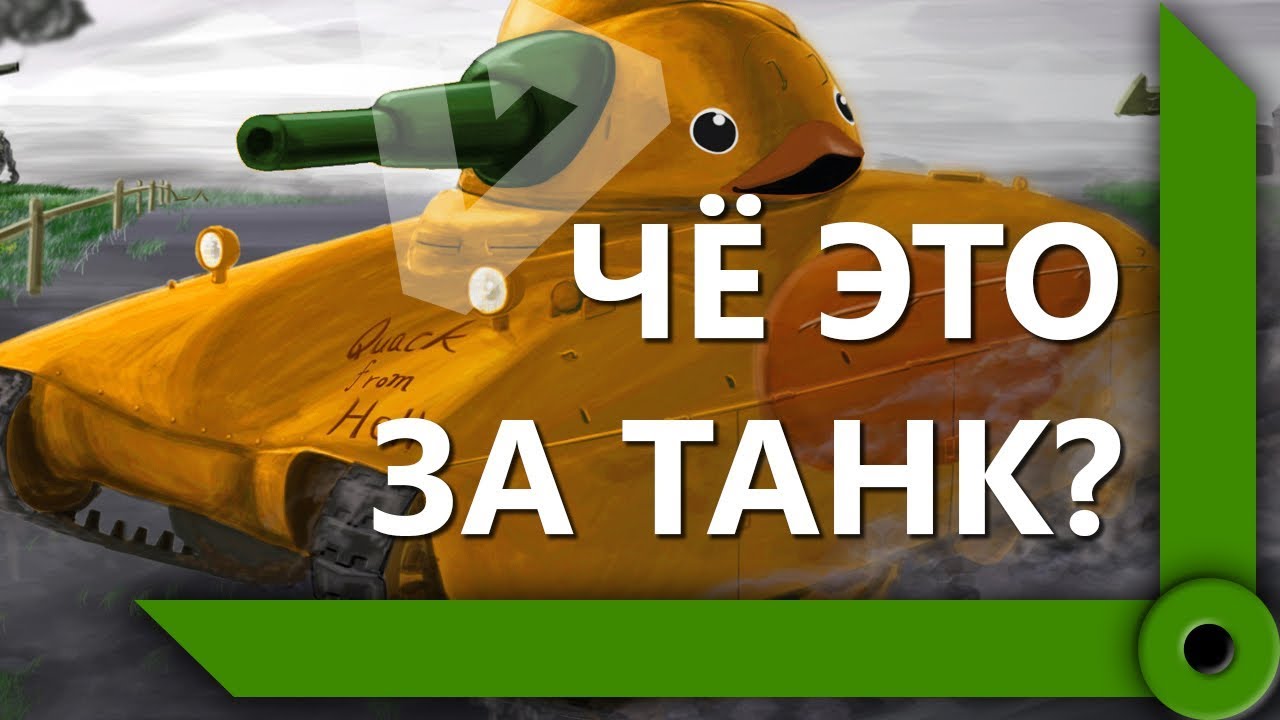 НАШ МИР НЕСПРАВЕДЛИВ / КАЙФУЕМ ОТ АМХ 40 (Ч1) / СКЛАД ЛЕВШИ / WORLD OF TANKS