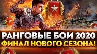 Превью: РАНГОВЫЕ БОИ 2020 - ФИНАЛ НОВОГО СЕЗОНА! КОНЕЦ