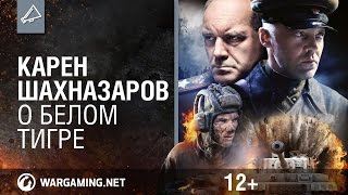 Превью: Карен Шахназаров о Белом Тигре