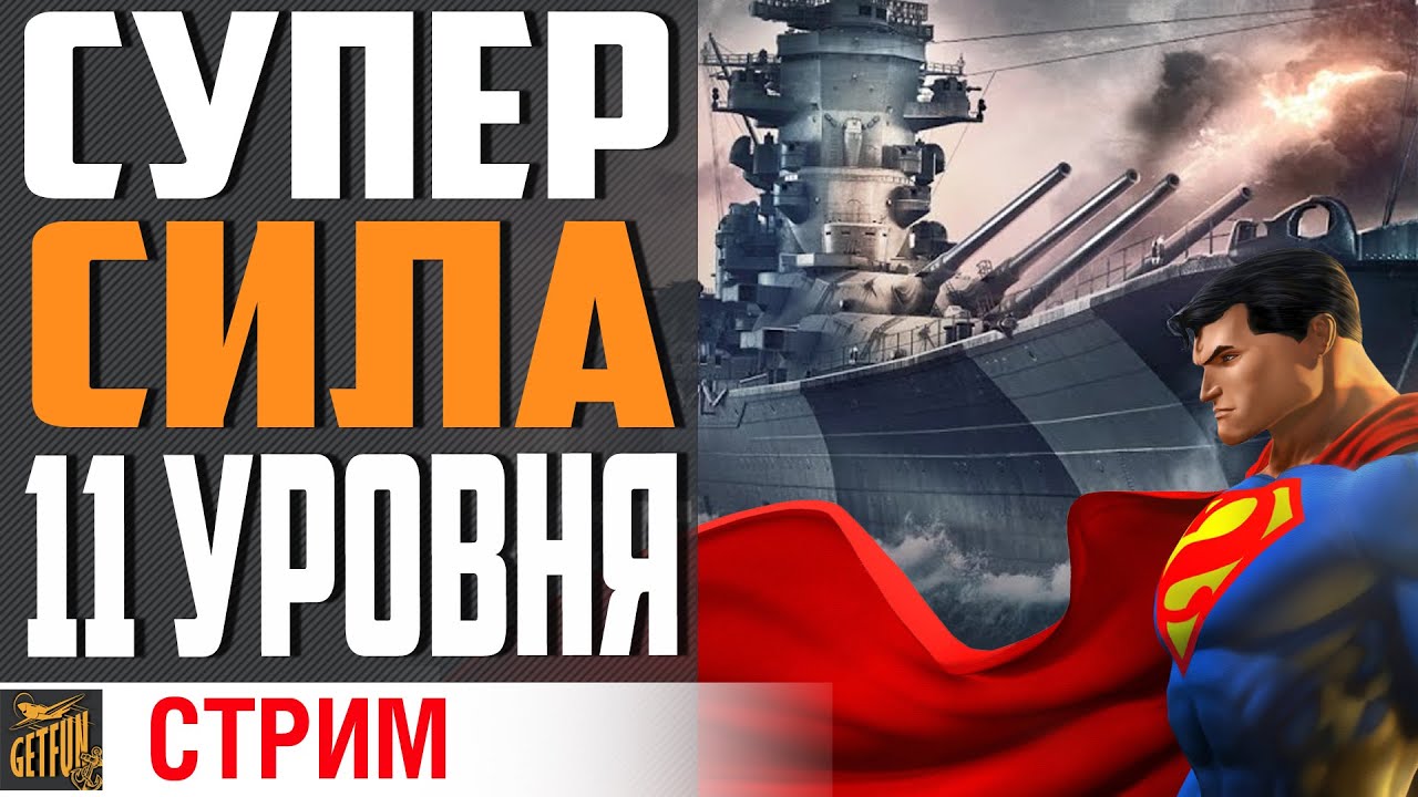 БОЛЬШАЯ СИЛА, БОЛЬШАЯ ОТВЕТСТВЕННОСТЬ!⚓ World of Warships