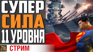 Превью: БОЛЬШАЯ СИЛА, БОЛЬШАЯ ОТВЕТСТВЕННОСТЬ!⚓ World of Warships