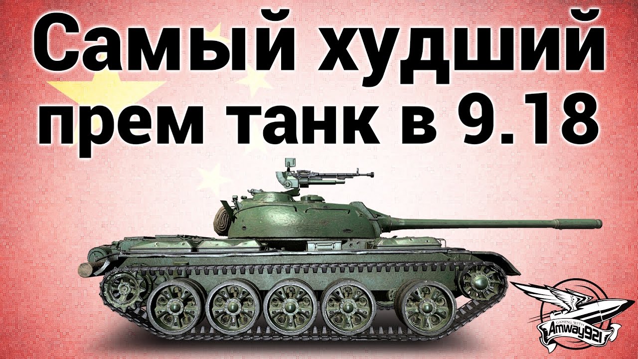 Самый худший прем-танк в патче 9.18 - Льготные премы больше не нужны