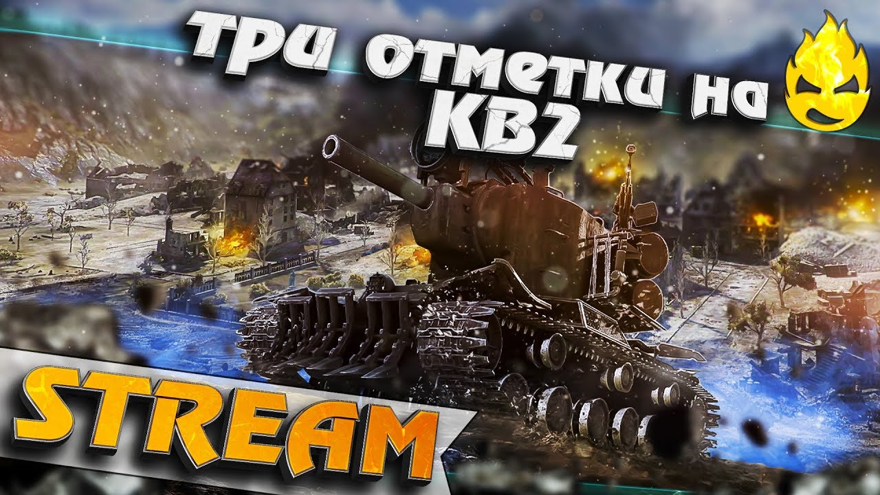 ★ Три отметки на КВ-2 ★