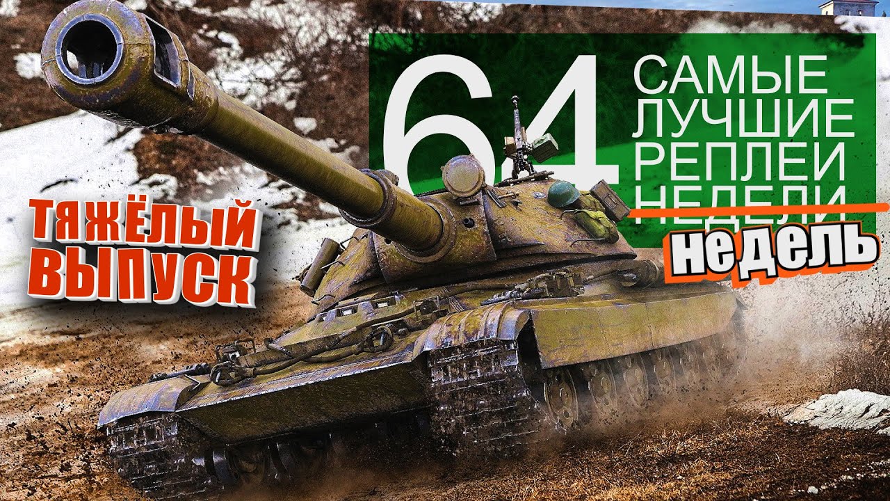 Самые Лучшие Реплеи Недели World of Tanks. Выпуск #64