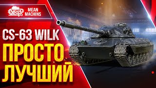 Превью: CS-63 Wilk — ИДЕАЛЬНЫЙ ТАНК ВО ВСЁМ ● ТОП-1 СРЕДНИЙ ТАНК в Мир Танков ● ЛучшееДляВас