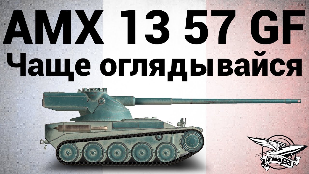 AMX 13 57 GF - Чаще оглядывайся