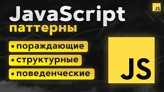 Превью: JavaScript Паттерны. Шаблоны проектирования. 17 Примеров