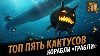 Превью: Топ 5 кактусов. Корабли грабли