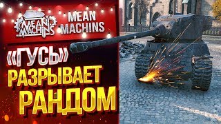 Превью: &quot;M6A2E1(ГУСЬ)...РАЗРЫВАЕТ РАНДОМ&quot; / ПРИКОЛЬНЫЙ АМЕРИКАНСКИЙ ТЯЖ #ЛучшееДляВас