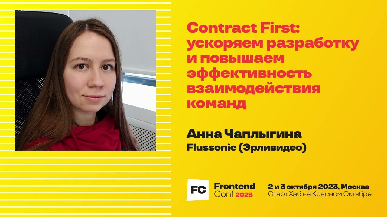 Contract First: ускоряем разработку и повышаем эффективность взаимодействия команд / Анна Чаплыгина