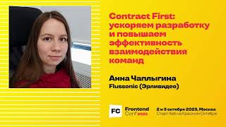 Превью: Contract First: ускоряем разработку и повышаем эффективность взаимодействия команд / Анна Чаплыгина