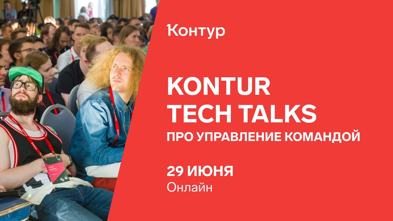 Kontur Tech Talks про управление командой