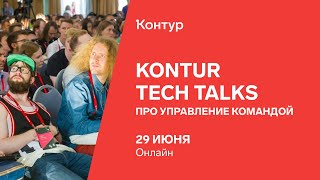 Превью: Kontur Tech Talks про управление командой