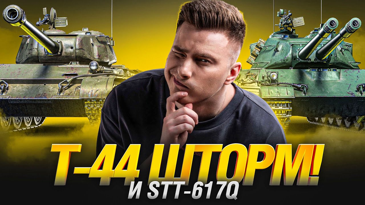 Т-44 Шторм и STT-617Q - Первый Тест Новых Танков!