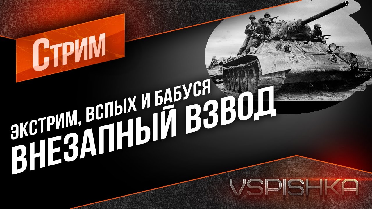 Внезапный Взвод: Vspishka, EviL_GrannY, Extreme_arm