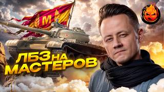 Превью: ЛБЗ 3.0 ★ 12 Мастеров