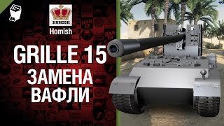 Превью: Замена Waffenträger auf E 100 - Grille 15 - Будь Готов! - от Homish