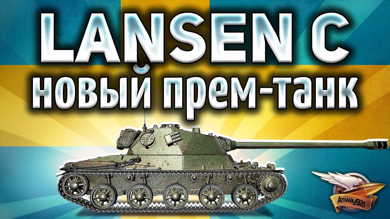 Lansen C - Новый шведский прем-танк на супертесте