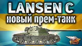 Превью: Lansen C - Новый шведский прем-танк на супертесте