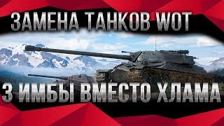 Превью: ЗАМЕНА ТАНКОВ WOT 2020 ВМЕСТО 1 ТАНКА, 3 ИМБЫ в ПОДАРОК ВОТ - ЗАМЕНА СТАРЫХ ВЕТОК world of tanks