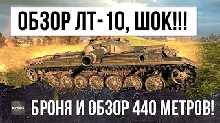 Превью: НЕВЕРОЯТНО! ЛТ-10 БРОНЯ И 440м ОБЗОР! СРАВНЕНИЕ Т-100 ЛТ И RHEINMETALL PANZERWAGEN