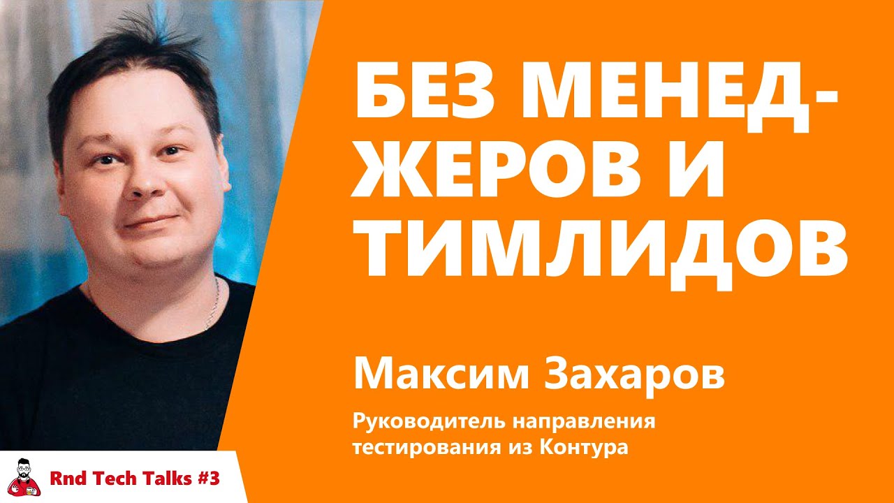 Без менеджеров и тимлидов. Максим Захаров, Контур