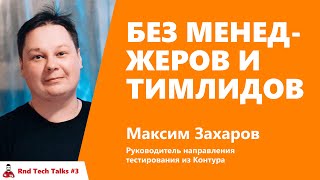 Превью: Без менеджеров и тимлидов. Максим Захаров, Контур