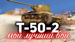 Превью: Т-50-2 ☀ Чуть сердце не остановилось ☀ Остался один против шести...