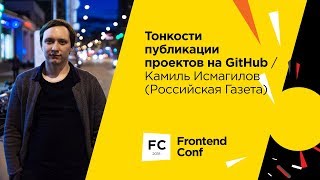 Превью: Тонкости публикации проектов на GitHub / Камиль Исмагилов (Российская Газета)