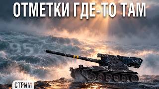 Превью: Отметки где-то там - VK 155 Project
