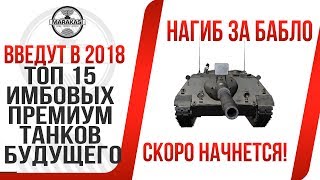 Превью: ТОП 15 ИМБОВЫХ ПРЕМИУМ ТАНКОВ БУДУЩЕГО,  ИХ ВВЕДУТ В 2017-2018, НАГИБ ЗА ДЕНЬГИ!