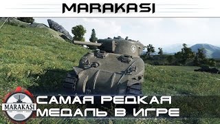 Превью: Самая редкая медаль в игре, как получить