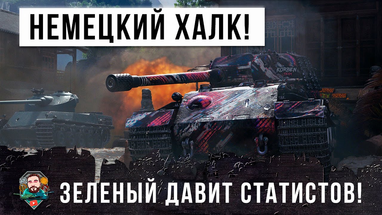 Немецкий бычара давит статистов! Это лютый танк в World of Tanks!