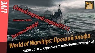 Превью: Очередной первый и самый эпичный стрим с бетты. Прощаемся с альфой по своему.