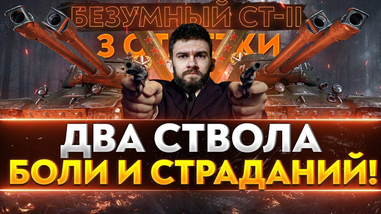 БЕЗУМНЫЙ CT-II - ДВА СТВОЛА БОЛИ И СТРАДАНИЙ! 3 ОТМЕТКИ