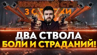 Превью: БЕЗУМНЫЙ CT-II - ДВА СТВОЛА БОЛИ И СТРАДАНИЙ! 3 ОТМЕТКИ