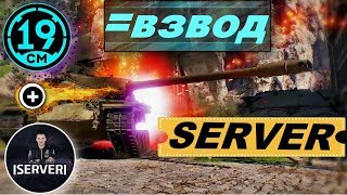 Превью: Отдых во взводе с Server!