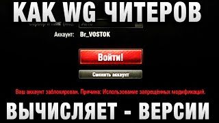 Превью: КАК WG ЧИТЕРОВ БАНИТ - ВЕРСИИ