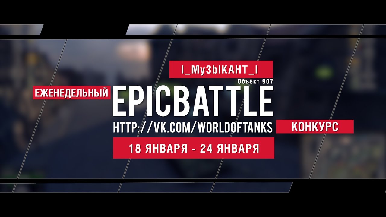 Еженедельный конкурс Epic Battle - 18.01.16-24.01.16 (I_My3blKAHT_l / Объект 907)