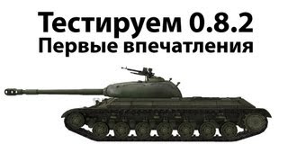 Превью: Тест 0.8.2 - Первые впечатления