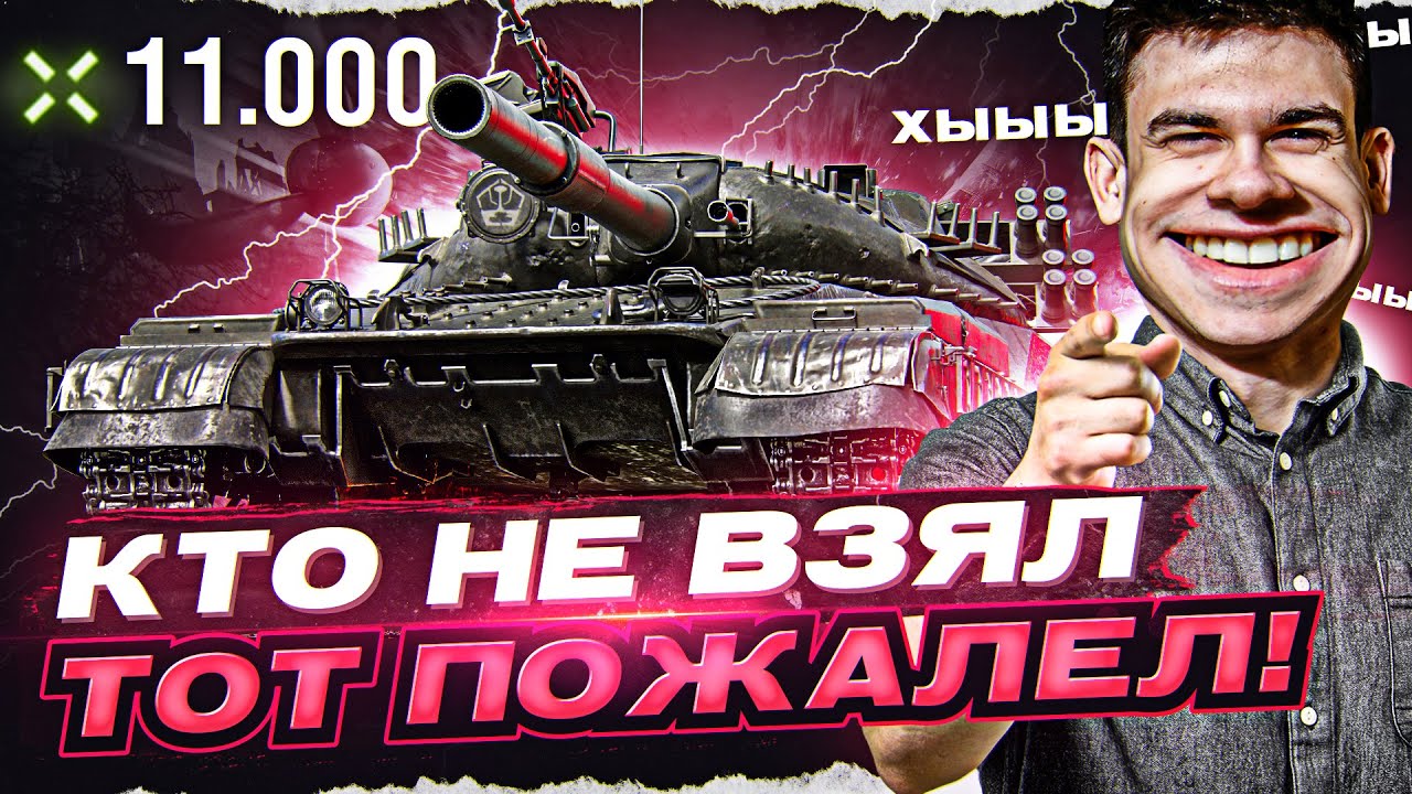 КТО НЕ ВЗЯЛ, ТОТ ПОЖАЛЕЛ! Объект 780 - 11.000 УРОНА!