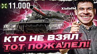 Превью: КТО НЕ ВЗЯЛ, ТОТ ПОЖАЛЕЛ! Объект 780 - 11.000 УРОНА!