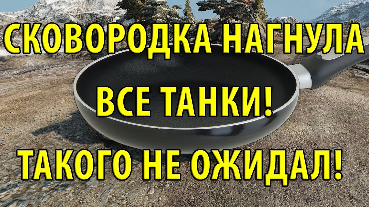 СКОВОРОДКА НАГНУЛА ВСЕ ТАНКИ! ТАКОГО НЕ ОЖИДАЛ!