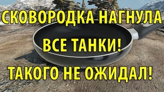 Превью: СКОВОРОДКА НАГНУЛА ВСЕ ТАНКИ! ТАКОГО НЕ ОЖИДАЛ!