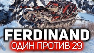 Превью: Один в окружении 29 врагов 💥 Ferdinand