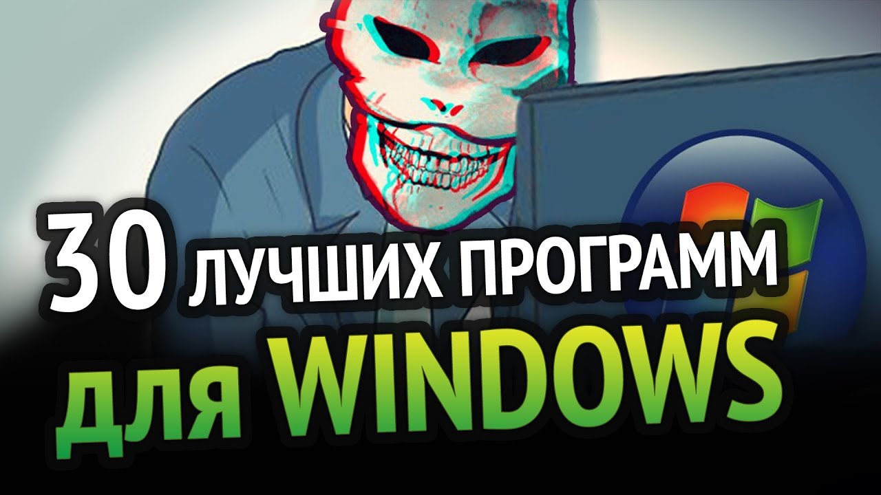 30 ЛУЧШИХ ПРОГРАММ ДЛЯ WINDOWS за ВСЁ ВРЕМЯ!!!