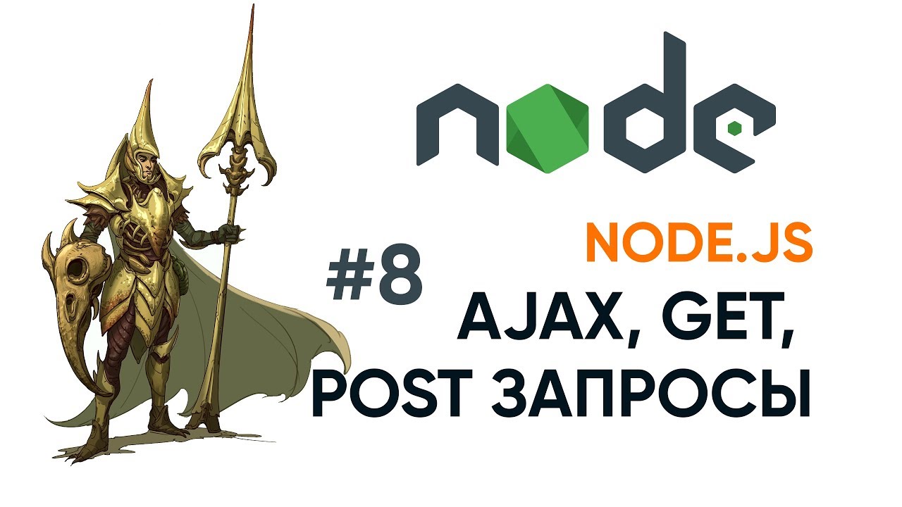 Получение GET и POST запросов на Node.js