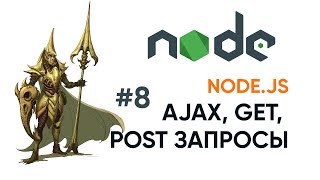 Превью: Получение GET и POST запросов на Node.js