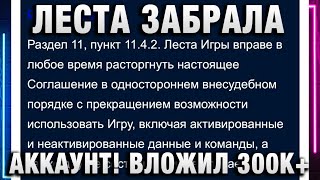 Превью: ЛЕСТА ЗАБРАЛА АККАУНТ! ВЛОЖИЛ 300К+ ЗА ДВА ГОДА! НИКОГДА ТАК НЕ ДЕЛАЙТЕ!