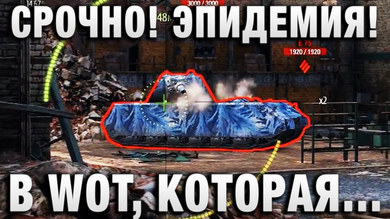 ВСЕМ ТАНКИСТАМ СРОЧНО К ПРОСМОТРУ! ЭПИДЕМИЯ В WOT, КОТОРАЯ РАСПРОСТРАНЯЕТСЯ  ПРЯМО В БОЮ